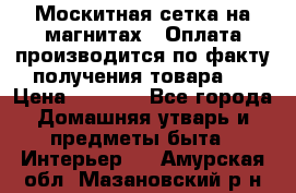 Москитная сетка на магнитах ( Оплата производится по факту получения товара ) › Цена ­ 1 290 - Все города Домашняя утварь и предметы быта » Интерьер   . Амурская обл.,Мазановский р-н